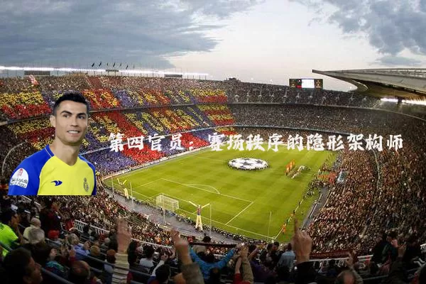 第四官员:赛场秩序的隐形架构师