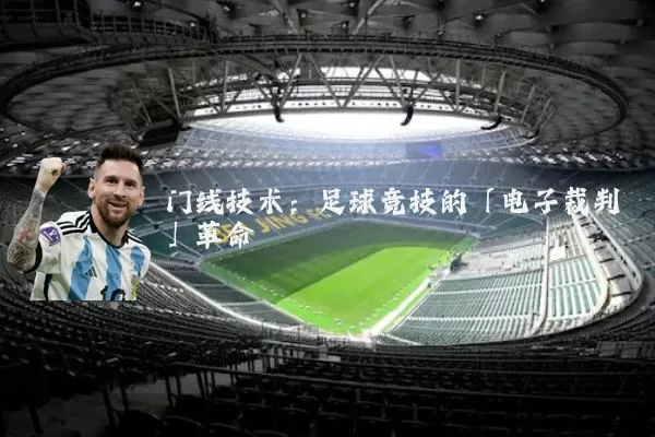 门线技术：足球竞技的「电子裁判」革命
