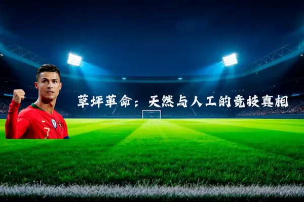 草坪革命：天然与人工的竞技真相