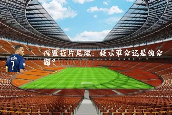 内置芯片足球：技术革命还是伪命题？