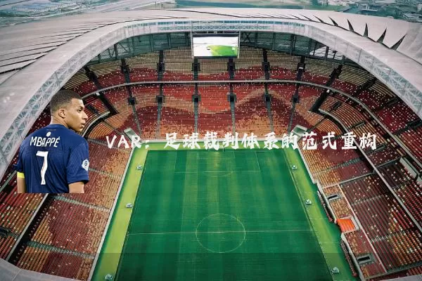 VAR：足球裁判体系的范式重构