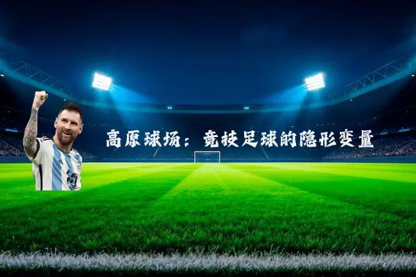 高原球场:竞技足球的隐形变量