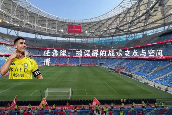 任意球:被误解的战术支点与空间博弈