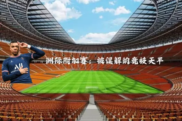 洲际附加赛:被误解的竞技天平
