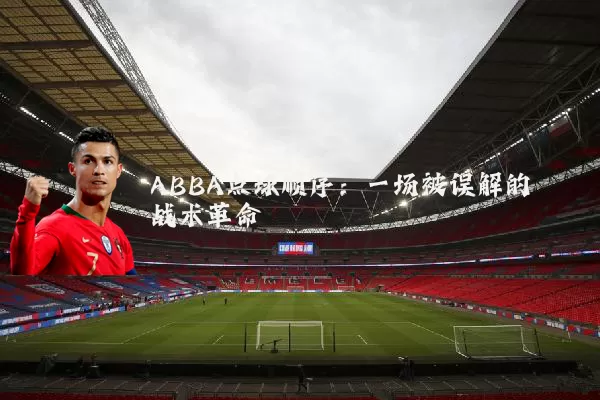 ABBA点球顺序:一场被误解的战术革命