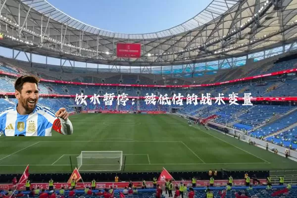 饮水暂停:被低估的战术变量