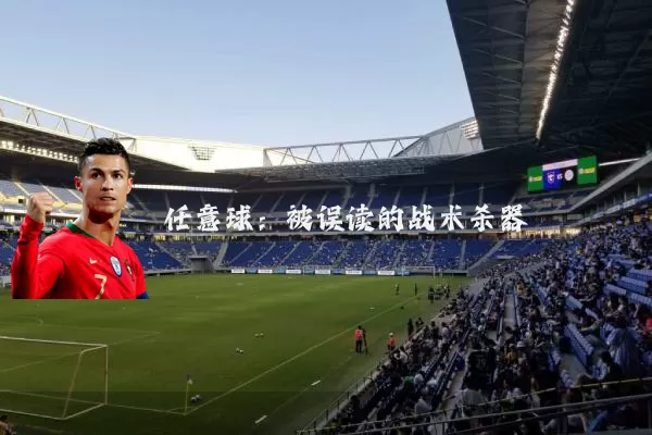 任意球：被误读的战术杀器