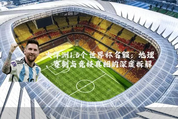 大洋洲1.5个世界杯名额:地理、赛制与竞技真相的深度拆解