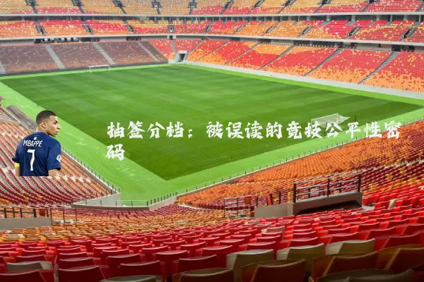 抽签分档:被误读的竞技公平性密码