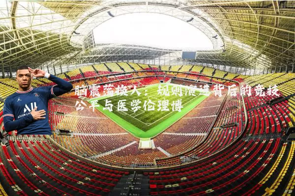 脑震荡换人：规则演进背后的竞技公平与医学伦理博弈