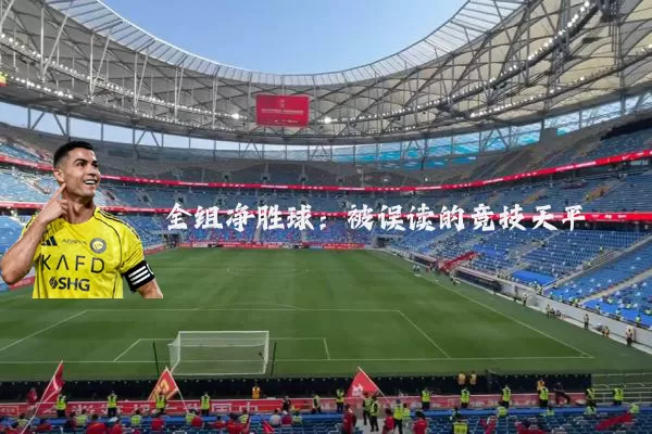 全组净胜球：被误读的竞技天平