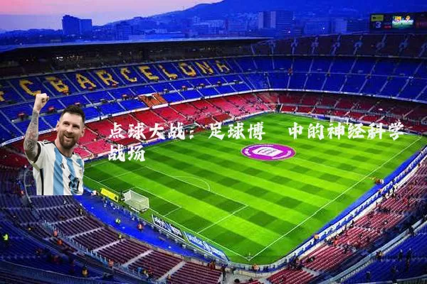 点球大战:足球博弈中的神经科学战场